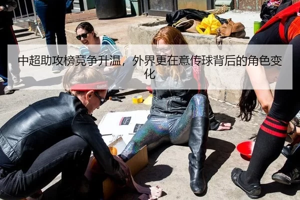中超助攻榜竞争升温，外界更在意传球背后的角色变化